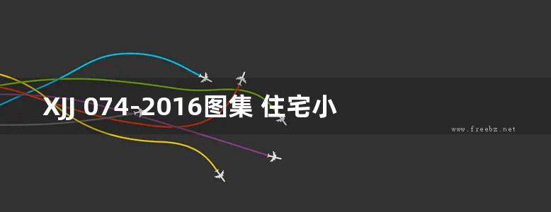 XJJ 074-2016图集 住宅小区供电设施建设和改造技术标准